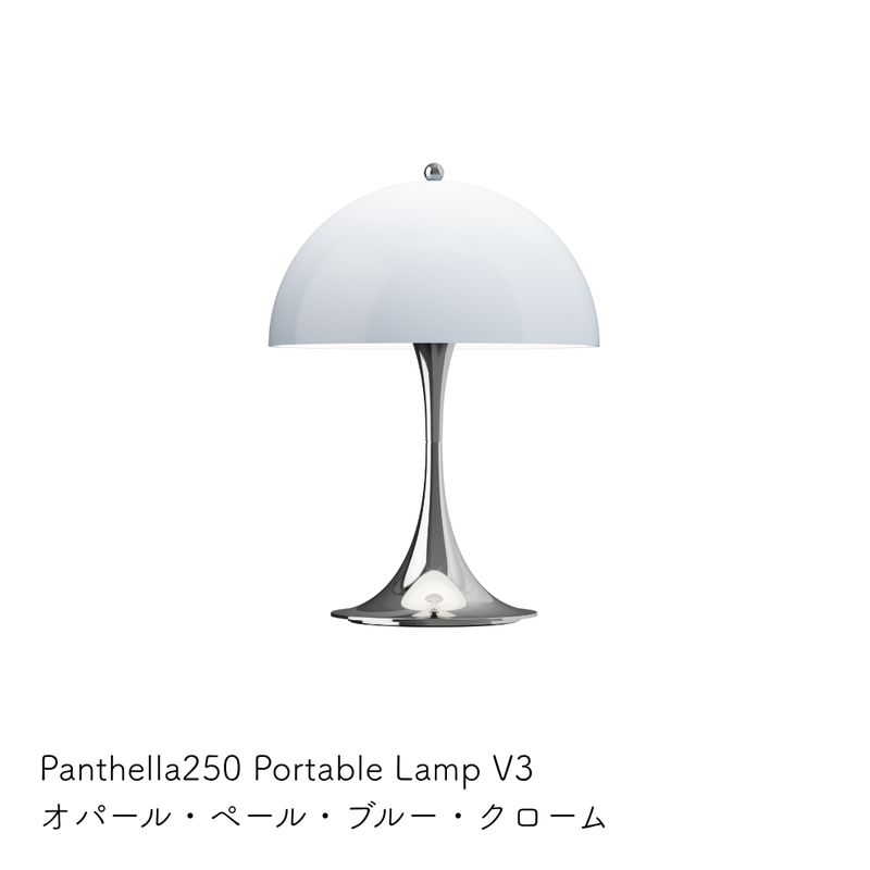 Louis Poulsen（ルイスポールセン） | Panthella 250 Portable（パンテラ 250 ポータブル） テーブルランプ
