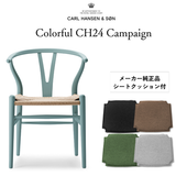 【キャンペーン特典付】カールハンセン&サン CH24 SOFT byイルス・クロフォード / Yチェア ビーチ材 ピューター