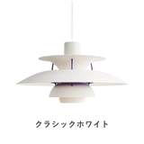 PH 5 ペンダントライト (全22色) | ルイスポールセン