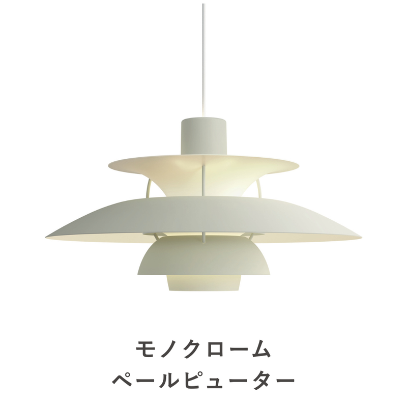 PH 5 ペンダントライト | ルイスポールセンの正規代理店 Shinc lab