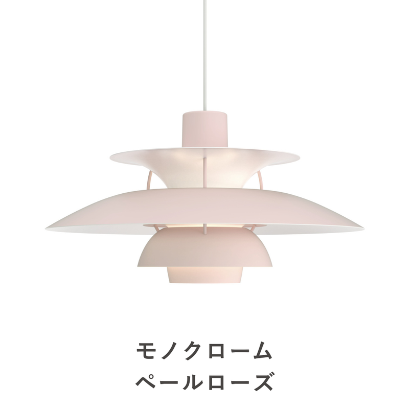 PH 5 ペンダントライト | ルイスポールセンの正規代理店 Shinc lab