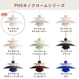 PH 5 ペンダントライト (全22色) | ルイスポールセン