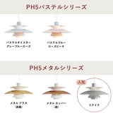 PH 5 ペンダントライト (全22色) | ルイスポールセン