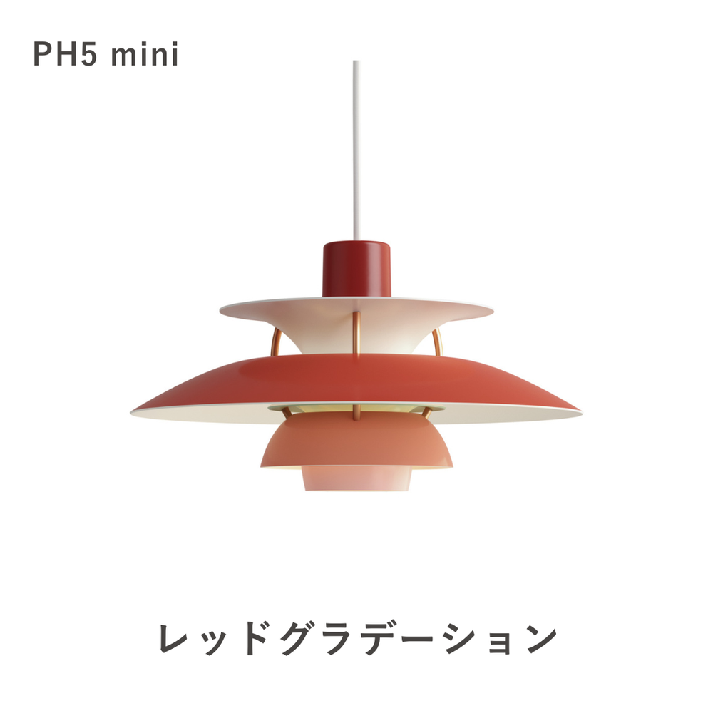PH 5 ミニ ペンダントライト (全17色) | ルイスポールセンの正規代理店