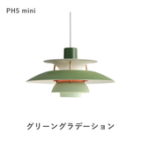 【コードカット無料】PH 5 ミニ ペンダントライト (全17色) | ルイスポールセン