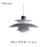 【コードカット無料】PH 5 ミニ ペンダントライト (全17色) | ルイスポールセン