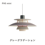 【コードカット無料】PH 5 ミニ ペンダントライト (全17色) | ルイスポールセン