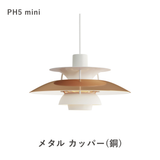 【コードカット無料】PH 5 ミニ ペンダントライト (全17色) | ルイスポールセン