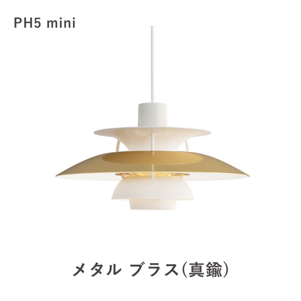 PH 5 ミニ ペンダントライト (全17色) | ルイスポールセンの正規代理店