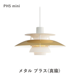 【コードカット無料】PH 5 ミニ ペンダントライト (全17色) | ルイスポールセン