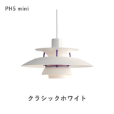 【コードカット無料】PH 5 ミニ ペンダントライト (全17色) | ルイスポールセン