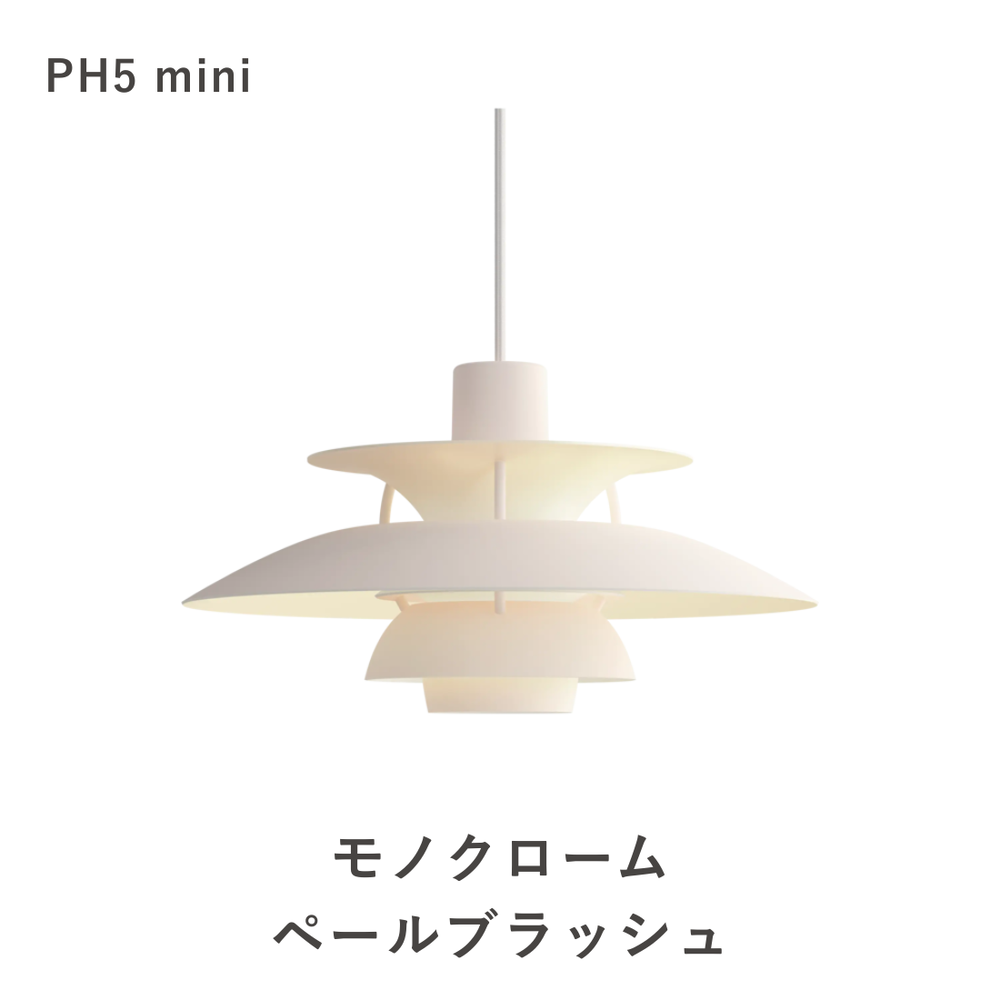 PH 5 ミニ ペンダントライト (全17色) | ルイスポールセンの正規代理店