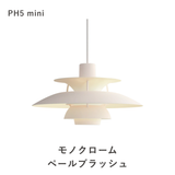 【コードカット無料】PH 5 ミニ ペンダントライト (全17色) | ルイスポールセン