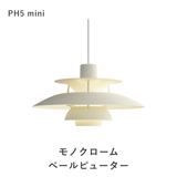 【コードカット無料】PH 5 ミニ ペンダントライト (全17色) | ルイスポールセン