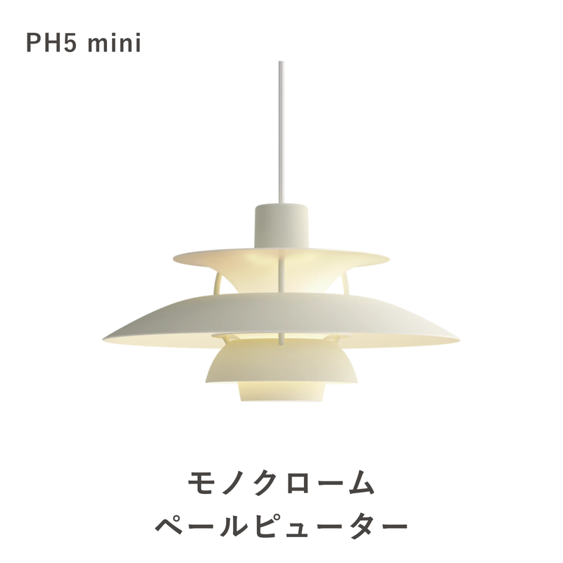 PH 5 ミニ ペンダントライト (全17色) | ルイスポールセンの正規代理店