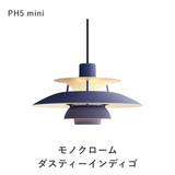 【コードカット無料】PH 5 ミニ ペンダントライト (全17色) | ルイスポールセン