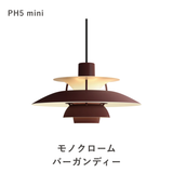 【コードカット無料】PH 5 ミニ ペンダントライト (全17色) | ルイスポールセン