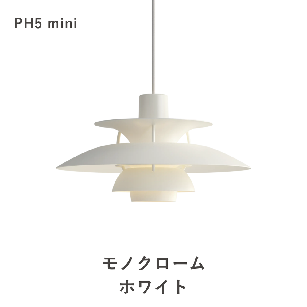 正規品ルイスポールセンPH 5 ミニ ペンダントライト PH 5 ミニ ペンダントライト (全17色) | ルイスポールセンの正規代理店