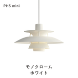 【コードカット無料】PH 5 ミニ ペンダントライト (全17色) | ルイスポールセン