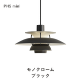 【コードカット無料】PH 5 ミニ ペンダントライト (全17色) | ルイスポールセン