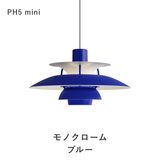 【コードカット無料】PH 5 ミニ ペンダントライト (全17色) | ルイスポールセン