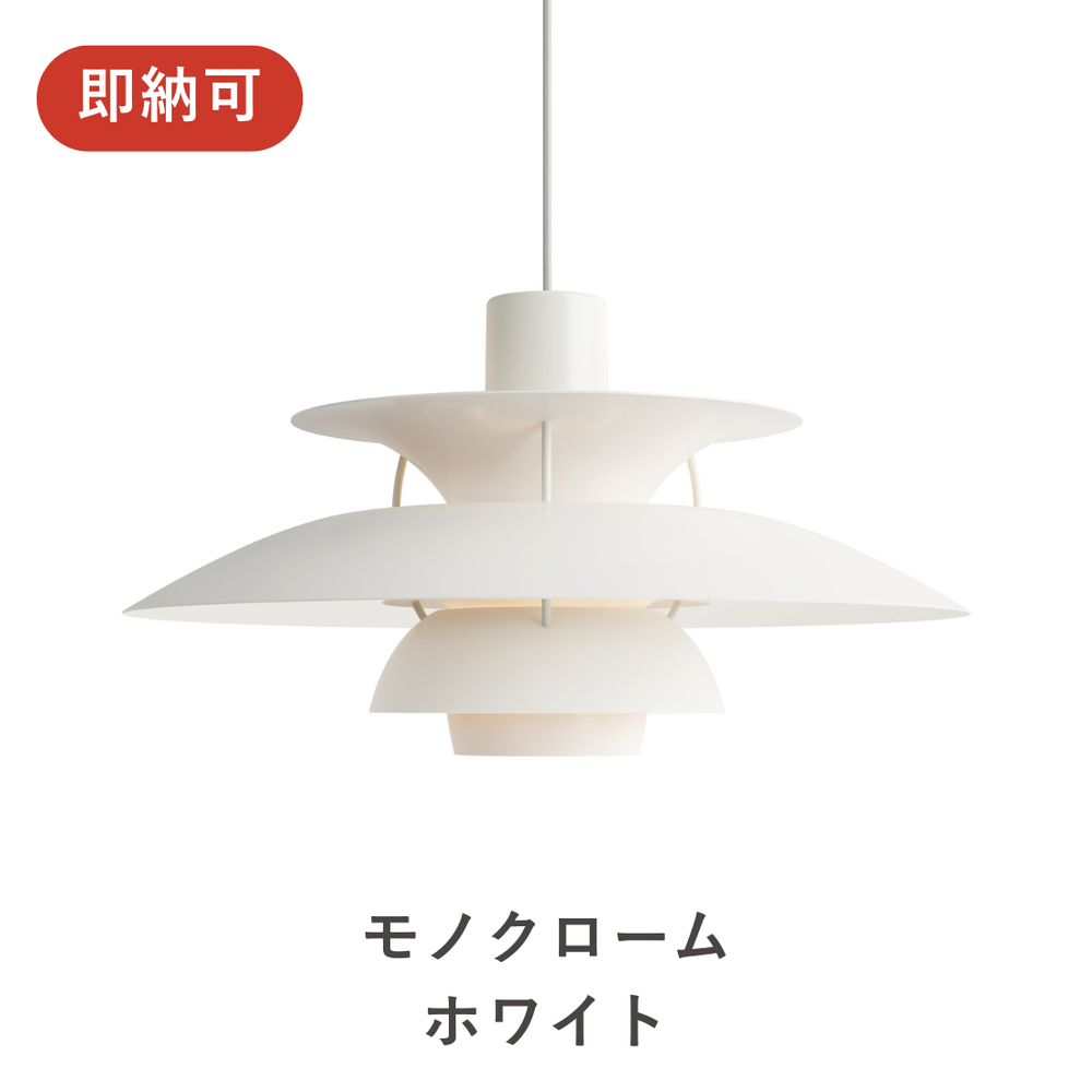 PH 5 ペンダントライト | ルイスポールセンの正規代理店 Shinc lab