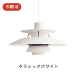 PH 5 ペンダントライト (全22色) | ルイスポールセン