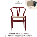 CH24(yチェア) SOFT ビーチ材 レッドブラウン ナチュラルペーパーコード | カールハンセン&サン