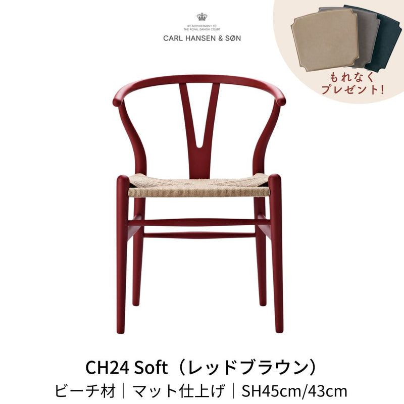 CH24(yチェア) SOFT ビーチ材 レッドブラウン ナチュラルペーパーコード | カールハンセン&サン