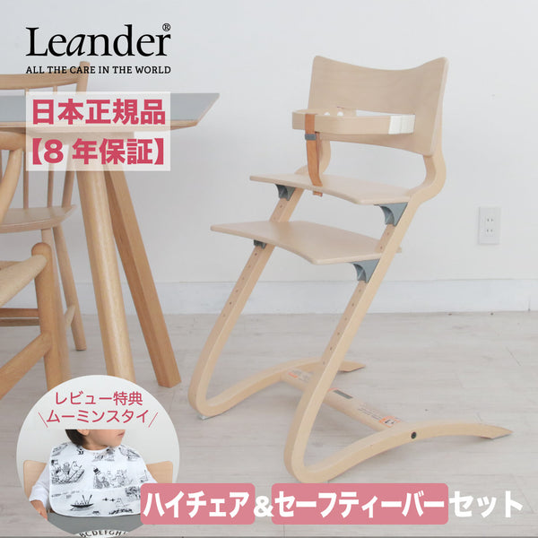 Leander（リエンダー）ハイチェア2点セット 正規販売店 | Shinc lab 