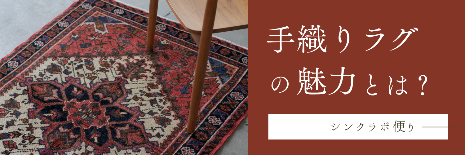 ラグはもっと自由でいい。手織りラグを“ときめき”で選ぶという考え方