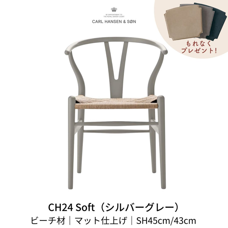 CH24(yチェア) SOFT ビーチ材 シルバーグレー ナチュラルペーパーコード | カールハンセン&サン
