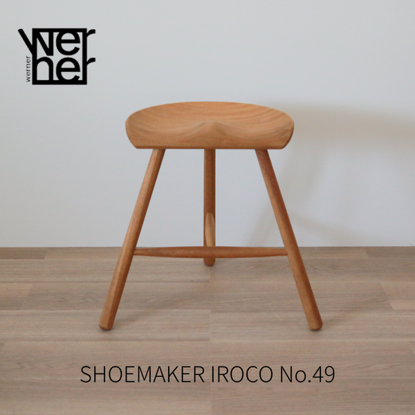 Werner(シューメーカーチェア) | 正規代理店 Shinc lab.(シンクラボ)