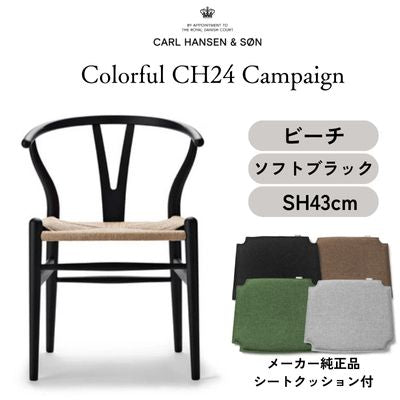 【キャンペーン特典付】CH24 soft / Yチェア ビーチ材 ソフトブラック 座面高さ43cm |  カールハンセン&サン