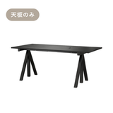 昇降式ワークデスク 160x78 ブラック【天板のみ】｜ String Furniture