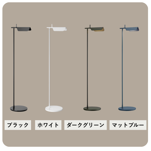 FLOS（フロス）  TAB F（タブF）  全4色 | フロアランプ