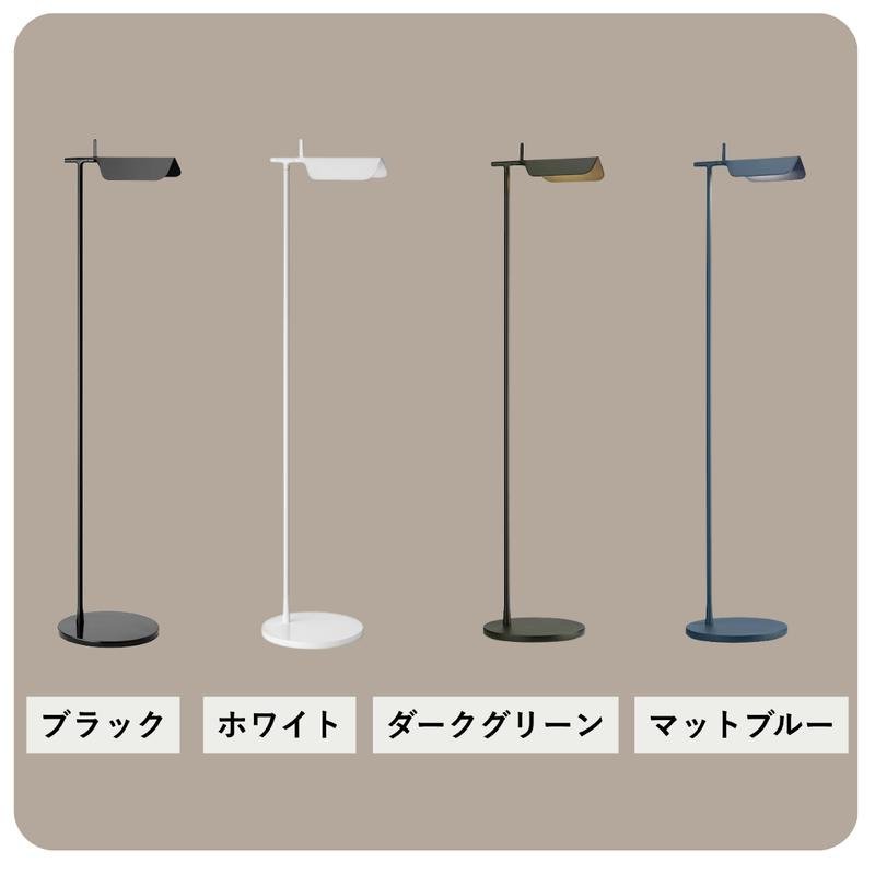 FLOS（フロス）  TAB F（タブF）  全4色 | フロアランプ