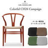 【キャンペーン特典付】カールハンセン&サン CH24 SOFT byイルス・クロフォード / Yチェア ビーチ材 テラコッタ