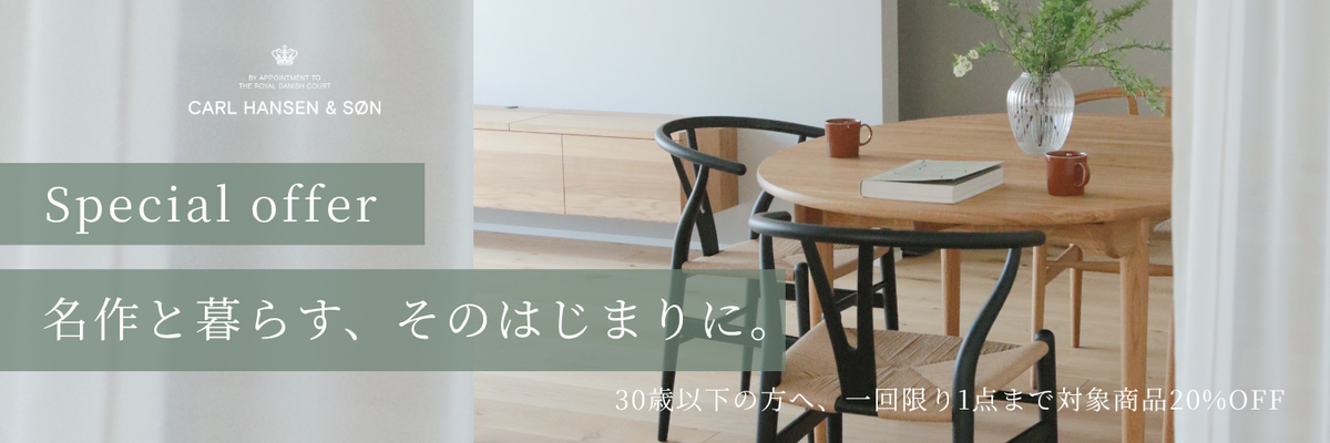 カール・ハンセン&サン 30歳以下限定 20%OFF特別キャンペーン「名作と暮らす、そのはじまりに。」