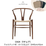 CH24(yチェア) ウォルナット材 オイルフィニッシュ | カールハンセン&サン