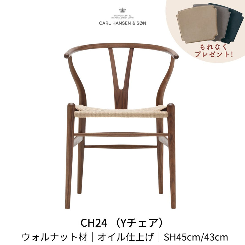 CH24(yチェア) ウォルナット材 オイルフィニッシュ | カールハンセン&サン